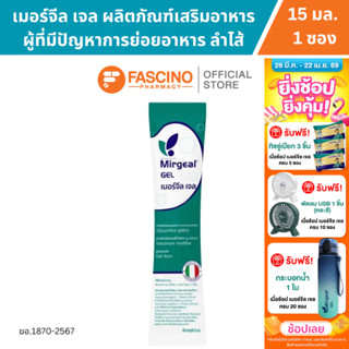 Mirgeal Gel เมอร์เจล ไดเจสทีฟ เจล เมื่อมีอาหารแน่นท้อง ปรับส…