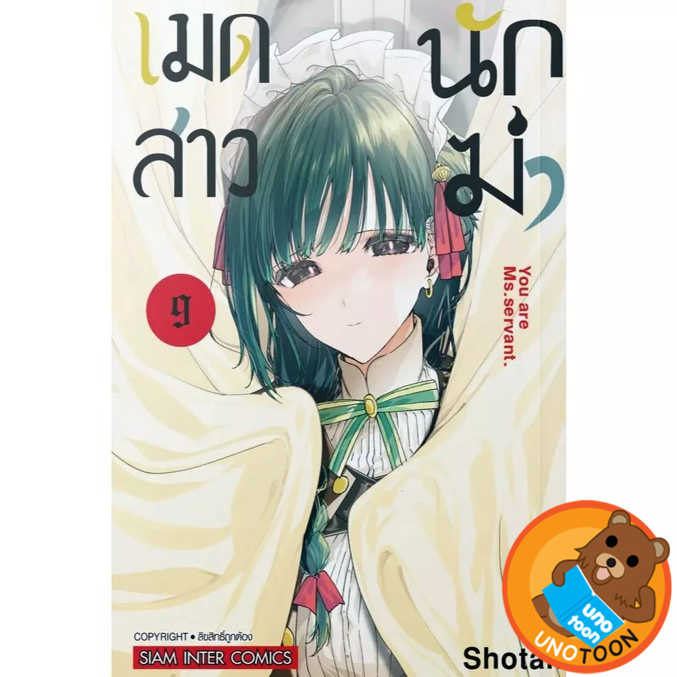 เมดสาวนักฆ่า You are Ms.servant เล่ม 1 - 9 (หนังสือการ์ตูน มือหนึ่ง) by unotoon