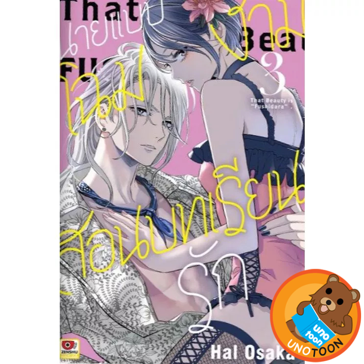 นายแบบโฉมงามสอนบทเรียนรัก เล่ม 1 - 3 ( หนังสือ การ์ตุน มังงะ มือหนึ่ง) by unotoon