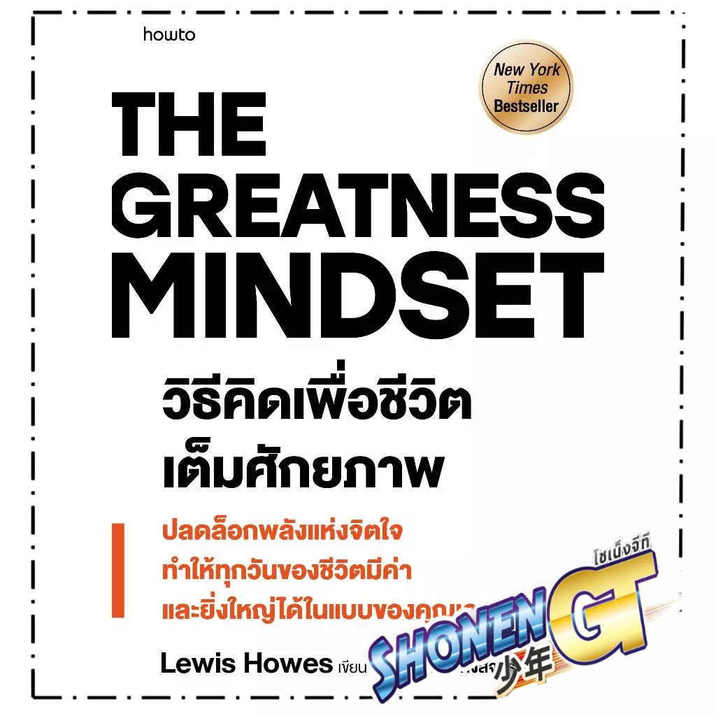 หนังสือ The Greatness Mindset วิธีคิดเพื่อชีวิตฯ ผู้เขียน Lewis Howes สำนักพิมพ์ อมรินทร์ How to