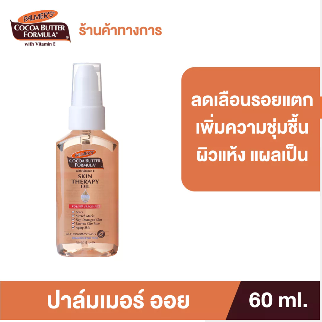 Palmer's Skin Therapy Oil 60 ml.ปาล์มเมอร์ ออย ลดความแห้งกร้าน ป้องกันและลดรอยแตกลาย จางลงภายใน 2 เดือน ผิวเรียบเนียน