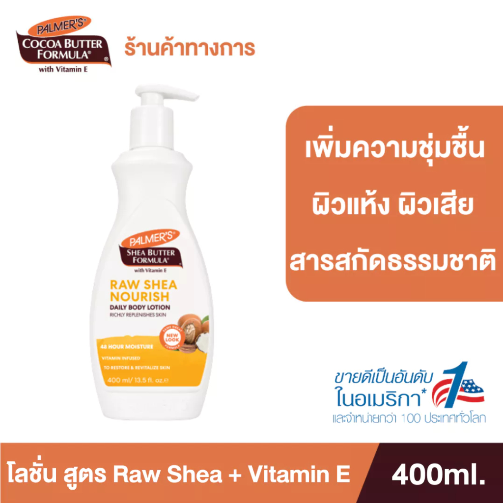 Palmer's Raw Shea Nourish Daily Body Lotion 400 ml.โลชั่นทาผิวกาย สูตรรอเชียร์ เติมความชุ่มชื้น นุ่มนวล ปาล์มเมอร์