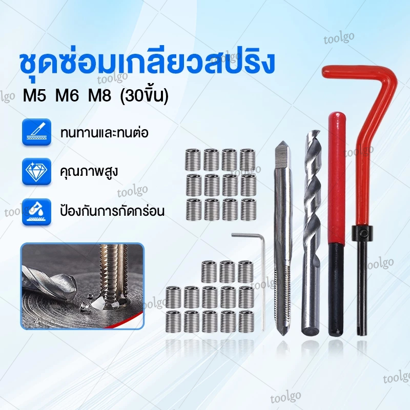 ชุดซ่อมเกลียวสปริง30ชิ้น ใช้ในการซ่อมเกลียวที่รูดเสีย มีM5,M6,M8 เหมาสมน้อตเบอร์ 10 Thread repair ki