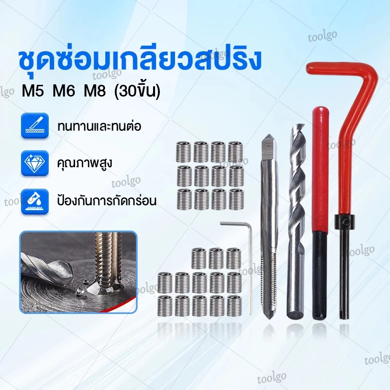 ชุดซ่อมเกลียวสปริง30ชิ้น ใช้ในการซ่อมเกลียวที่รูดเสีย มีM5,M6,M8 เหมาสมน้อตเบอร์ 10 Thread repair ki