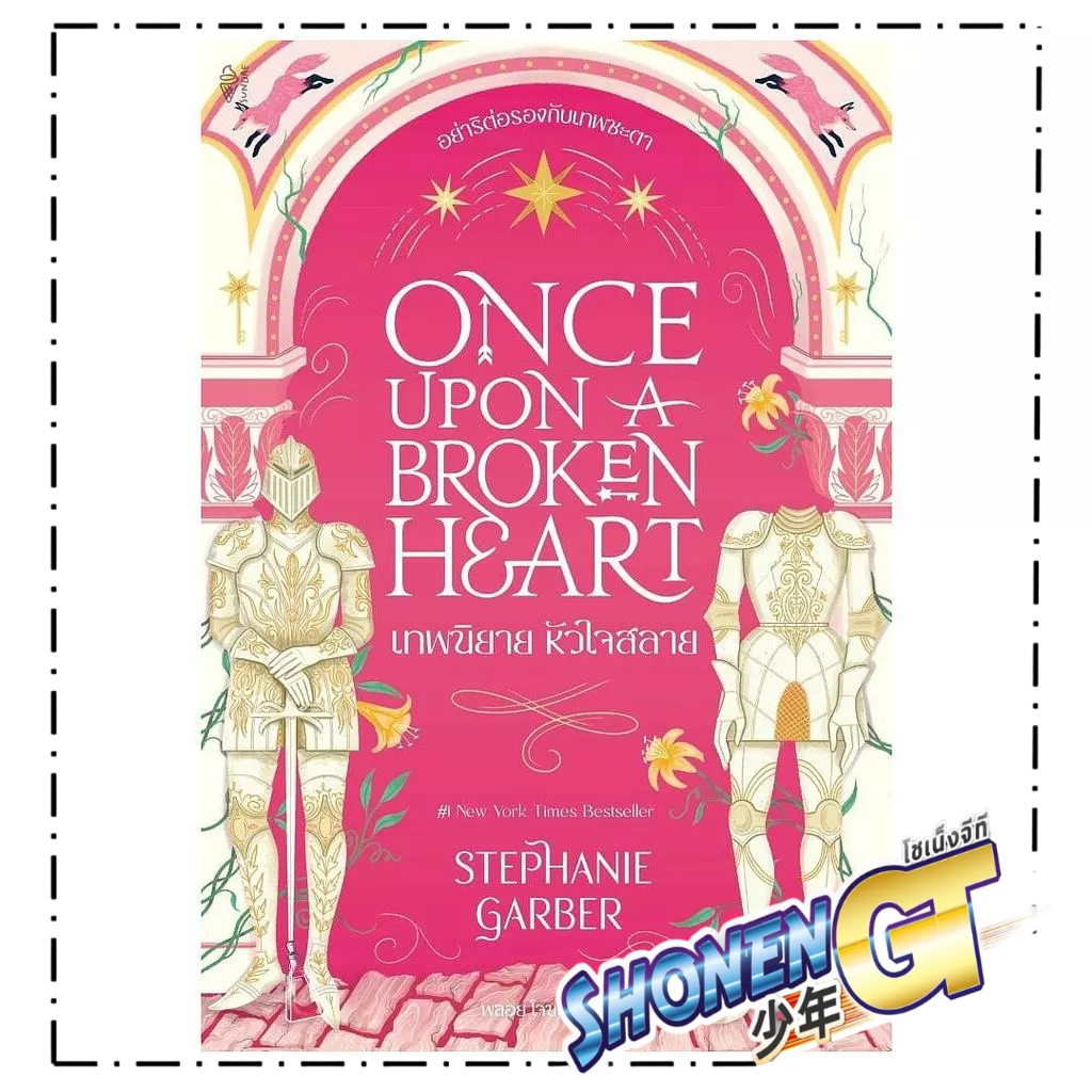 หนังสือ Once Upon a Broken Heart เทพนิยาย หัวใจสลาย