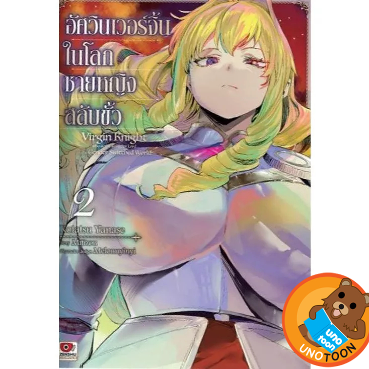 (Preเล่ม2) อัศวินเวอร์จิ้นในโลกชายหญิงสลับขั้ว เล่ม 1 - 2 (มังงะ หนังสือการ์ตูน  มือหนึ่ง) by unotoon