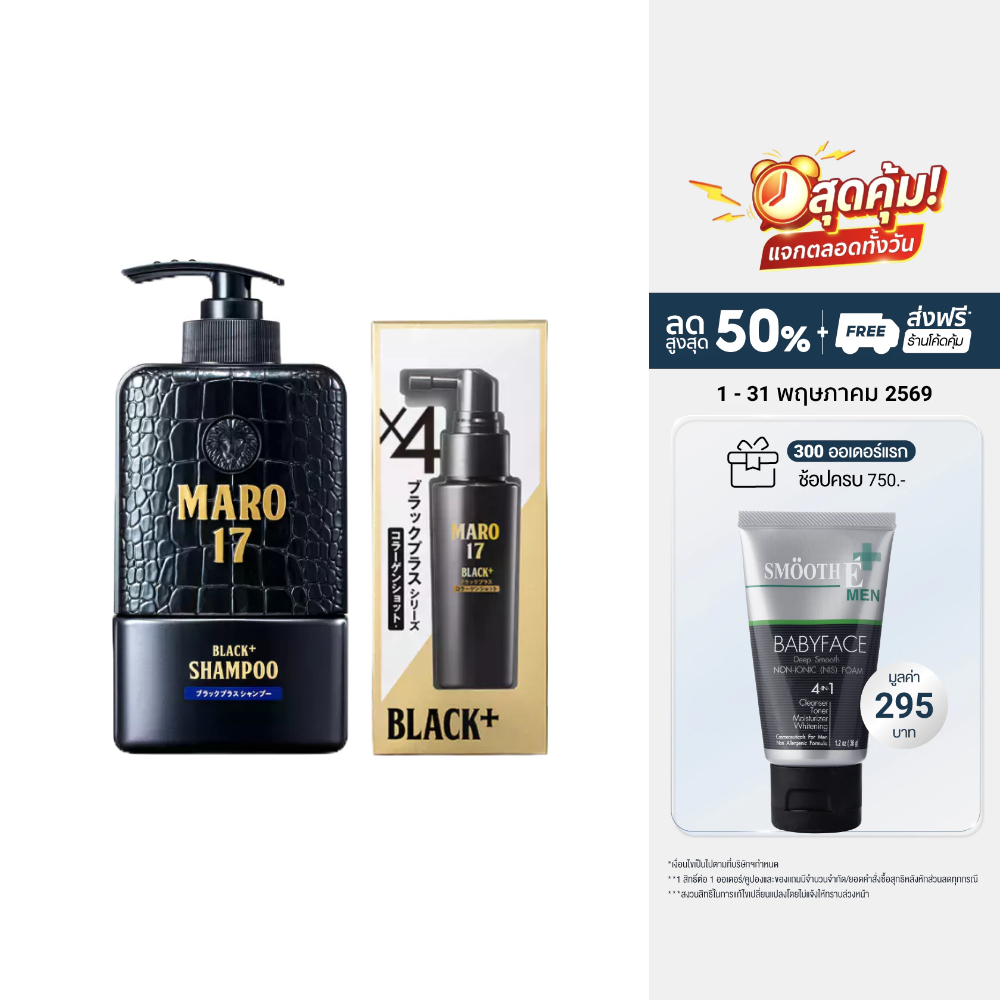 Maro Complete Set [สูตรผมดกดำ+ไม่ร่วง]17 Black Plus 350 ml.+Collagen Shot 50 ml. แชมพู เซรั่ม นวัตกรรมจากญี่ปุ่น