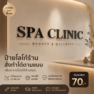 ป้ายชื่อบริษัท ตัวอักษรขนาดใหญ่ อะคริลิคหนา 3 มิล ตกแต่งห้องนอน ร้านอาหาร ตกแต่งหน้าร้าน