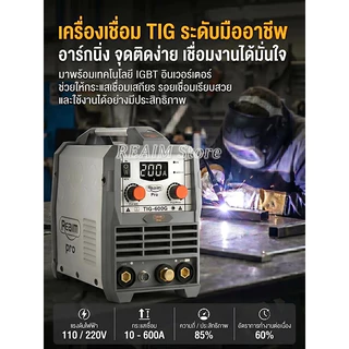REAIM ตู้เชื่อมไฟฟ้า TIG ตู้เชื่อม รุ่นTIG-600G อุปกรณ์ครบชุด ​​​​แถมฟรี! ปืนเชื่อม 4 เมตร (แบบอาร์กอนพิเศษ)​​