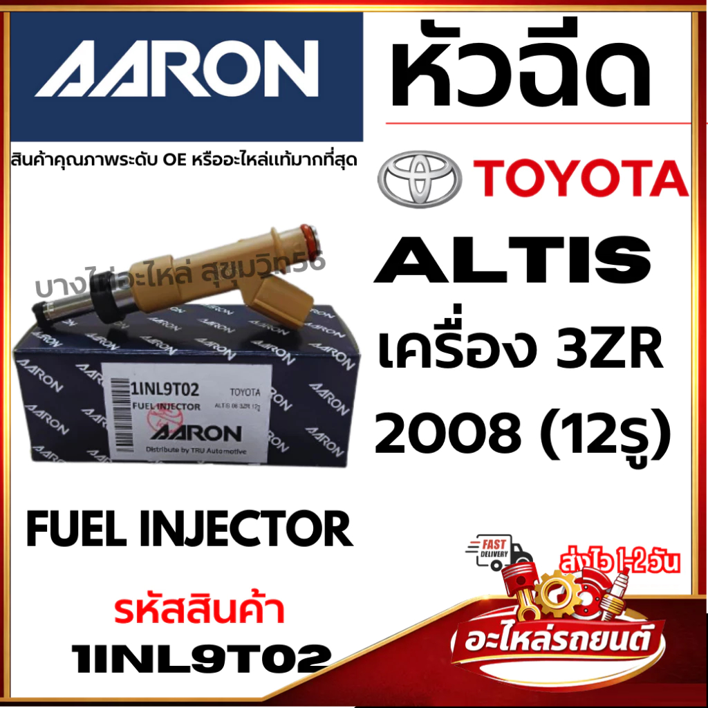 AARON หัวฉีด TOYOTA ALTIS อัลติส เครื่องยนต์ 3ZR ปี 2008+ (12รู) FUEL INJECTOR รหัสสินค้า 1INl9T02