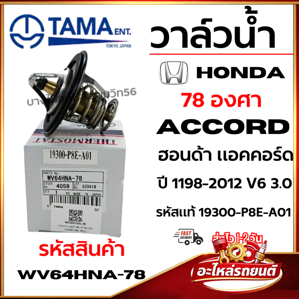 TAMA วาล์วน้ำ Honda ACCORDฮอนด้า แอคคอร์ด78องศา ปี 1198-2012 V6 3.0 รหัสแท้ 19300-P8E-A01 wv64hna-78