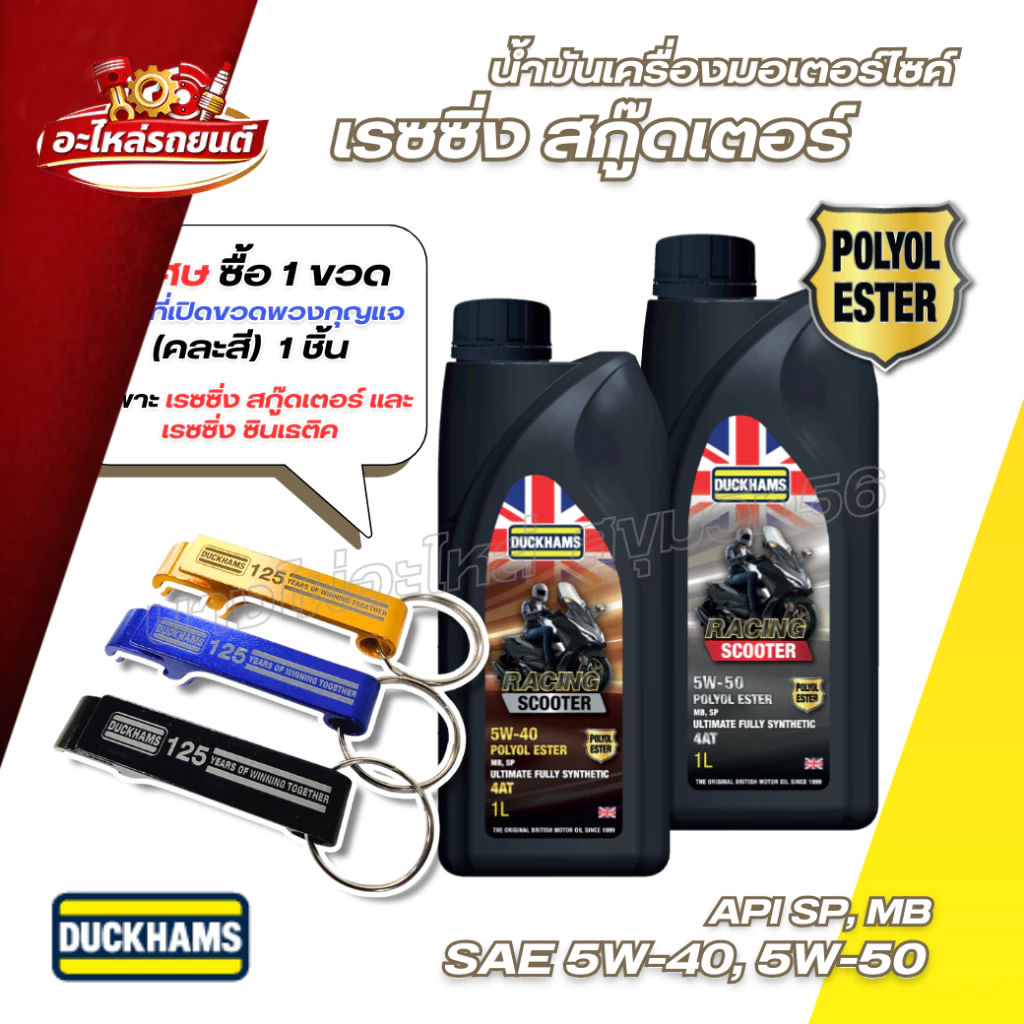 DUCKHAMS น้ำมันเครื่องมอเตอร์ไซด์ 4AT RACING SCOOTER เรซซิ่ง สกู๊ดเตอร์ SAE 5W-40 | 5W-50 1L