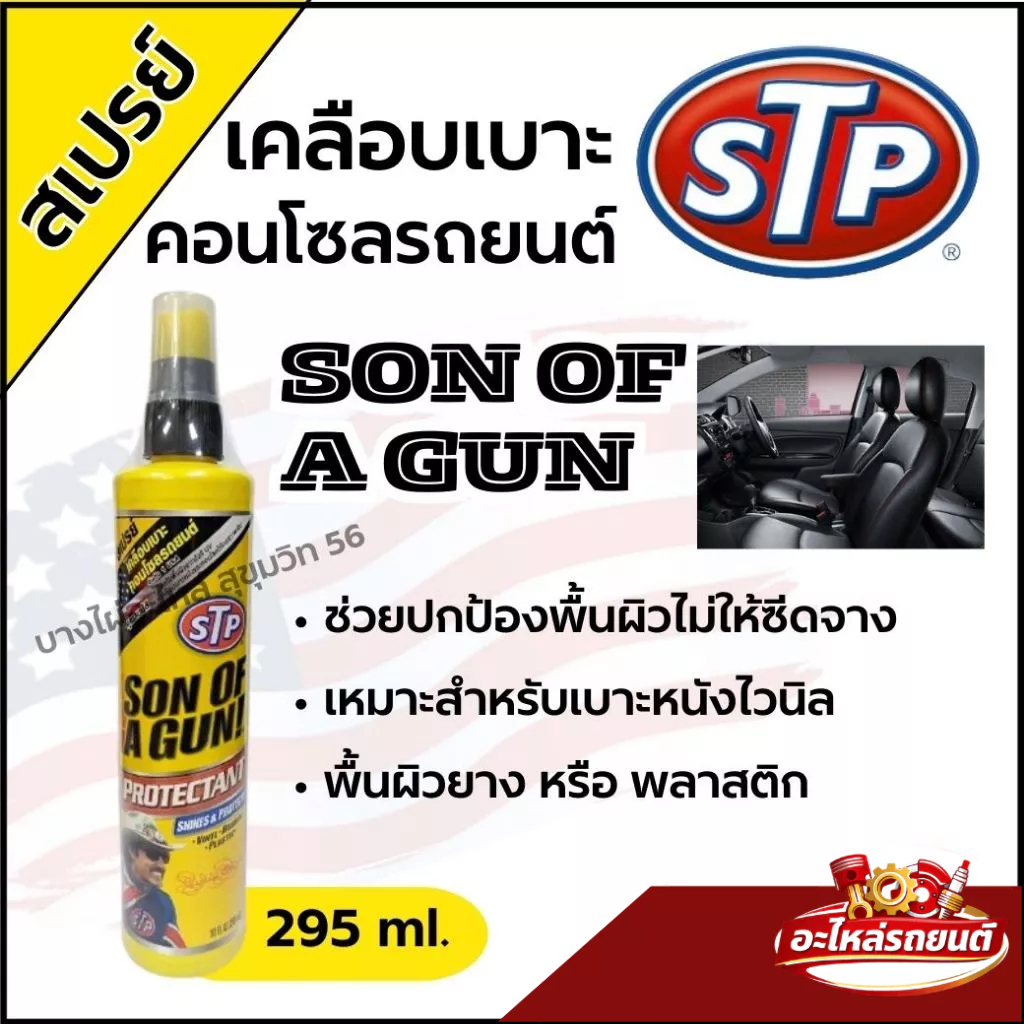 STP สเปรย์ เคลือบเบาะคอลโซลรถยนต์ ขนาด 295ml.