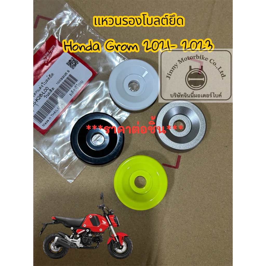 Honda Grom 2021 แหวนรองตกแต่งโบลต์ยึด ****(ราคาต่อชิ้น)*****
