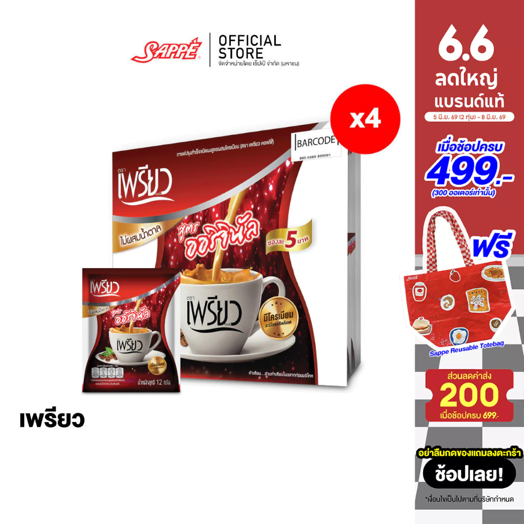 [4 แผง] เพรียว คอฟฟี่ สูตรออริจินอล ซองแดง เซต 3 เดือน 96 ซอง Preaw Coffee - Original กาแฟซอง3in1 กาแฟลดน้ำหนัก คุมหิว