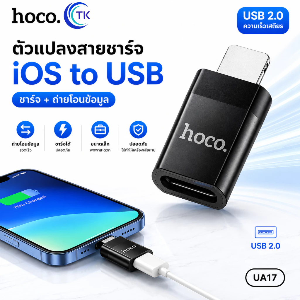HOCO อะแดปเตอร์ ตัวแปลงสาย iOS to Type-C ถ่ายโอนข้อมูล 2A ไม่รองรับการชาร์จเร็วแบบ PD ขนาดพกพาสะดวก UA17