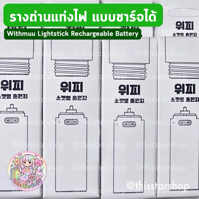 รางถ่านแท่งไฟ ชาร์จแบตได้ Withmuu Lightstick Rechargeable Battery