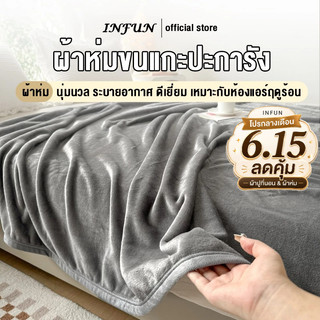 INFUN ผ้าห่ม ผ้าห่มนาโน ผ้าห่มนวม ขนาด 3.5/ 5/ 6/ 6.5ฟุต นุ่มเด้ง ผ้ากันไรฝุ่น ขนาด ห่มสบาย นุ่ม ลื่น สไตล์ญี่ปุ่น