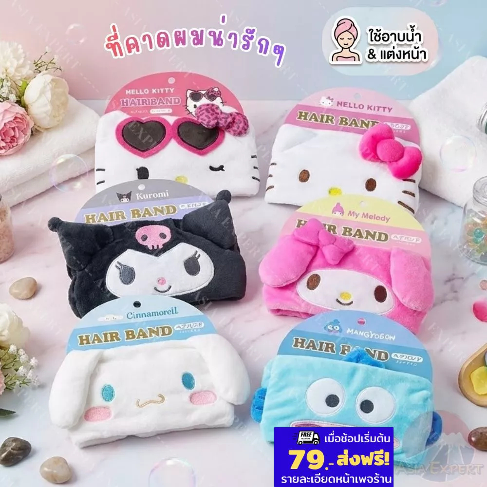 '26 New~ Sanrio Wash Hair Band 1ชิ้น มี 6ลาย ที่คาดผมอาบน้ำ คิตตี้ มายเมโลดี้ ชินาม่อน