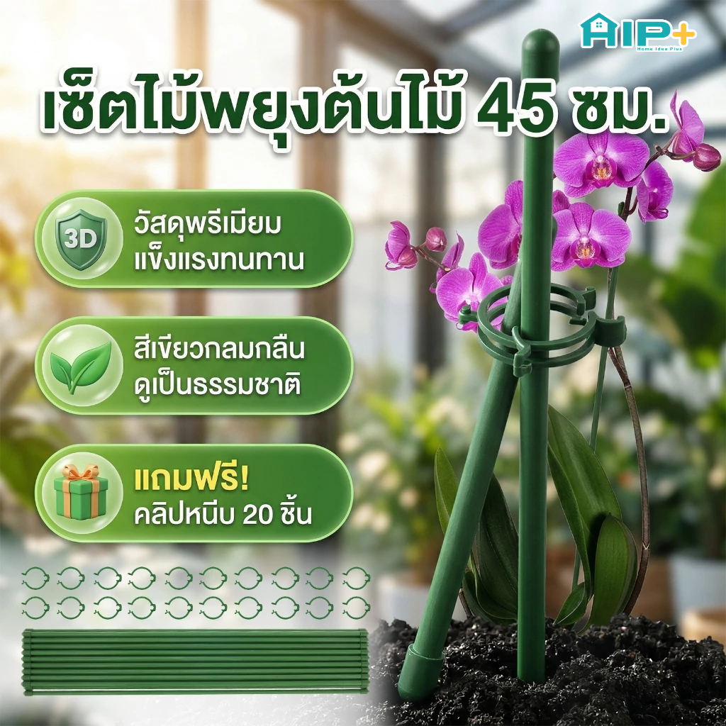 ไม้ค้ำต้นไม้ 45 ซม. 20 ชุด หลักค้ำต้นไม้ ไม้พยุงกิ่ง พร้อมคลิปหนีบต้นไม้ พลาสติก จัดสวนPlant Support