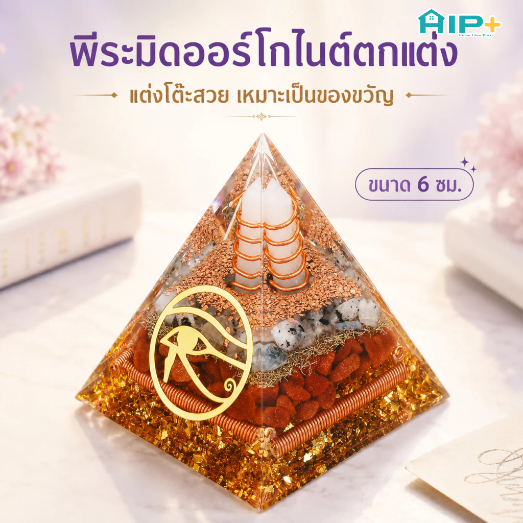 พีระมิดหินมงคล ออร์โกไนต์ 6 ซม. พีระมิดคริสตัล ปรับฮวงจุ้ย ดูดพลังงานลบ ของแต่งโต๊ะทำงาน