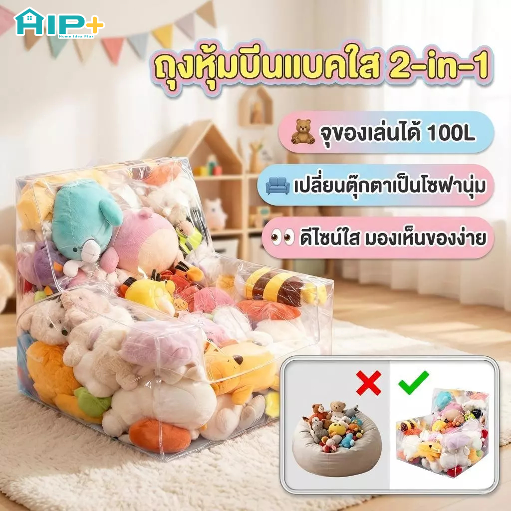 ปลอกบีนแบคใส 100L ถุงเก็บตุ๊กตา เก้าอี้บีนแบค ที่เก็บของเล่นเด็ก เบาะนั่ง จัดระเบียบ Bean Bag