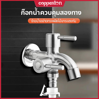 ก๊อกน้ํา COPPEXTON  สแตนเลส หัวก๊อกน้ํา สแตนเลส 304 ก๊อก 2 ทาง ก้อกน้ํา ก๊อก 2 หัว เครื่องซัก