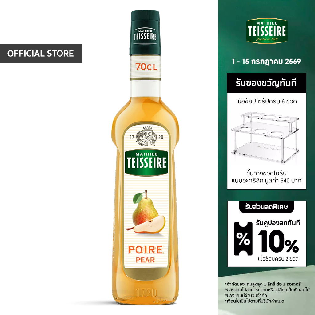 Mathieu Teisseire น้ำเชื่อมกลิ่นกลิ่นสาลี่ 700 มล. (Pear Syrup) ไซรัปสำหรับค็อกเทล ม็อกเทล โซดา ชา และสมูทตี้