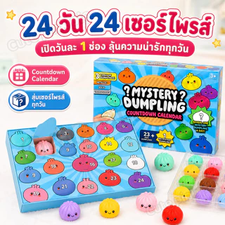 ส่งไวจากไทย🥟24 ชิ้น/กล่อง Dumpling Squishy Advent ปฏิทิน Cave กล่องความเครียดบรรเทา Dumpling Sensory ของเล่นเด็กของขวัญ