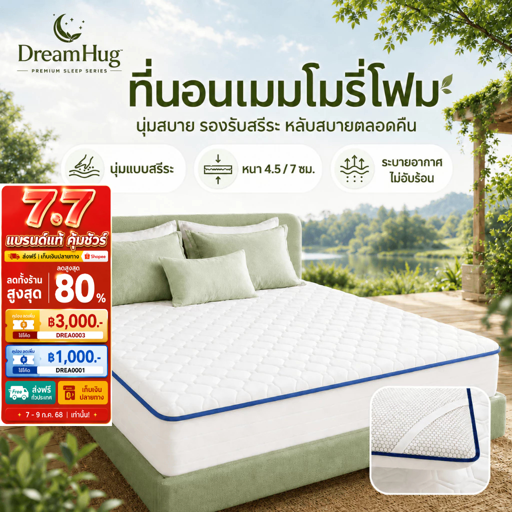 DreamHug ที่นอนเมมโมรี่โฟมเสริม นุ่มสบาย ระบายอากาศดี 4.5/7ซม. 3/4/5/6 ฟุต เหมาะสำหรับใช้ในบ้านและให้เช่า