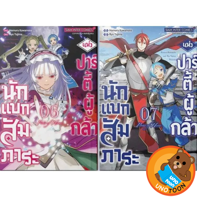 นักแบกสัมภาระแห่งปาร์ตี้ผู้กล้า เล่ม 1 - 7 ( หนังสือการ์ตูน มือหนึ่ง) by unotoon