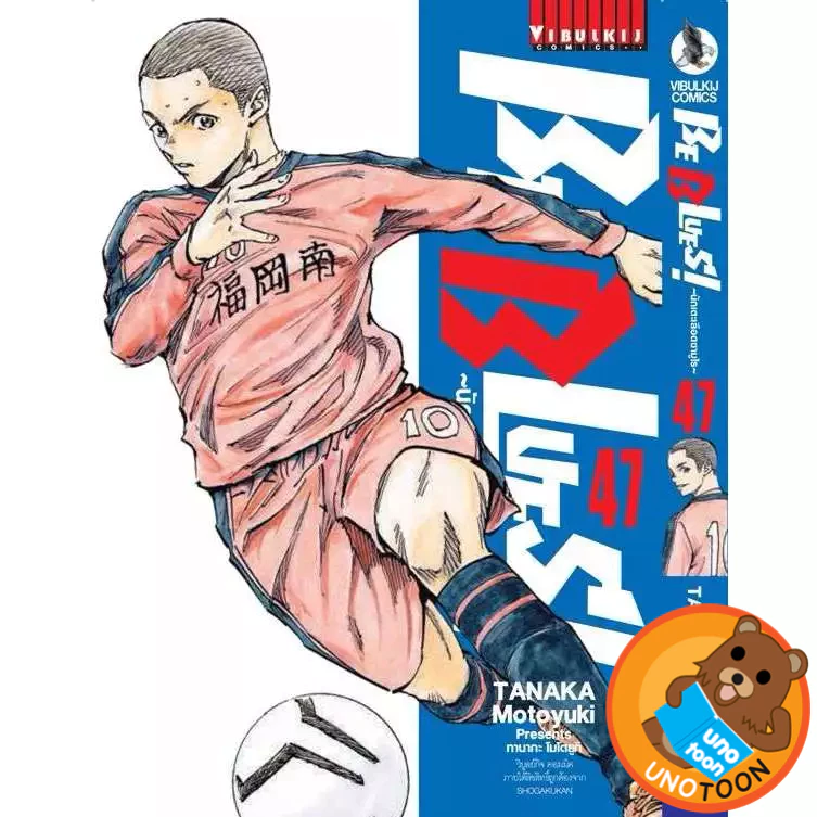 BE BLUES! นักเตะเลือดซามูไร เล่ม 21 - 47 (หนังสือการ์ตูน มือหนึ่ง) by unotoon