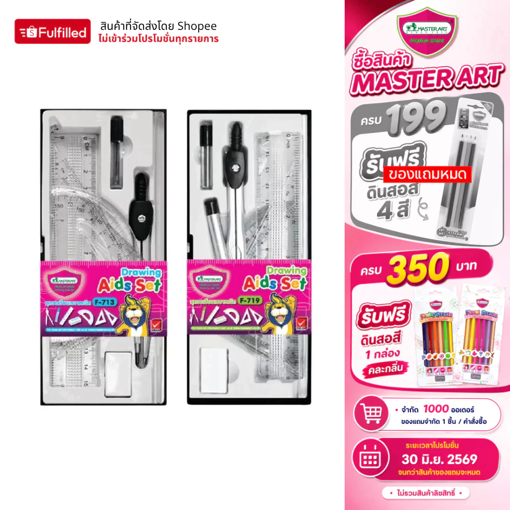 Master Art ชุดเรขาคณิต ชุดวงเวียน รุ่น F713 รุ่น F719 จำนวน 1 ชุด