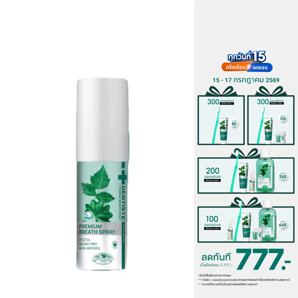 [ใหม่!] Dentiste' Hygienic Breath Spray 15 ml. สเปรย์ระงับกลิ่นปาก ลมหายใจหอมสดชื่น ภายใน 3 วินาที สารสกัดจากธรรมชาติ