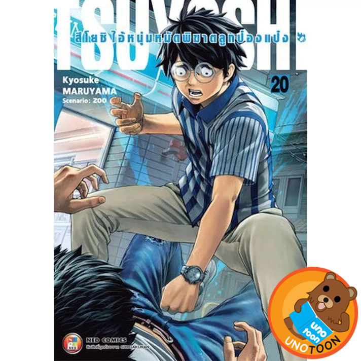 TSUYOSHI สึโยชิ ไอ้หนุ่มหมัดพิฆาตลูกป๋องแป๋ง เล่ม 1 - 20 หนังสือการ์ตูน by unotoon