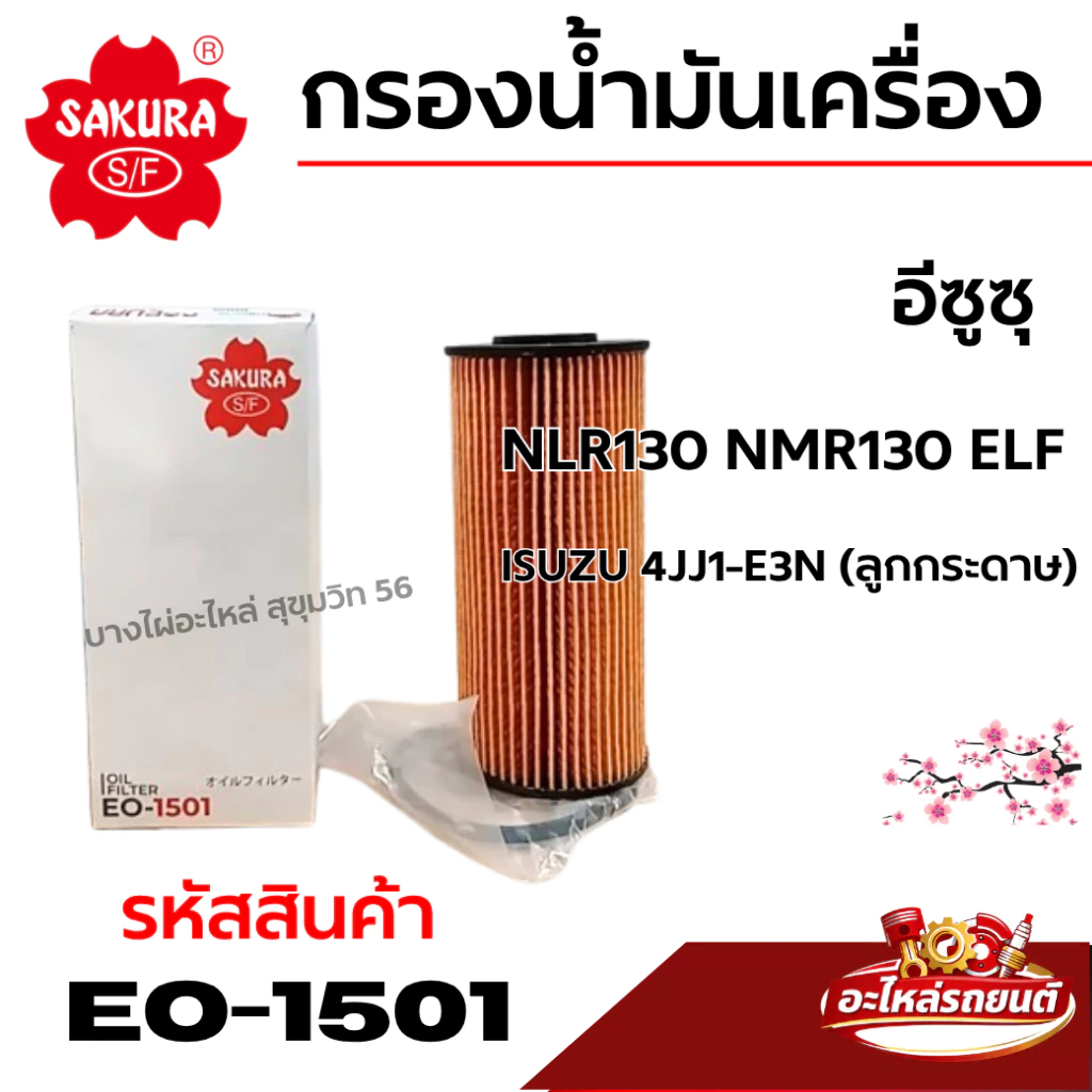 กรองน้ำมันเครื่องยนต์ SAKURA อีซูซุ ISUZU 4JJ1-E3N (ลูกกระดาษ) NLR130 NMR130 ELF รหัสสินค้า EO-1501