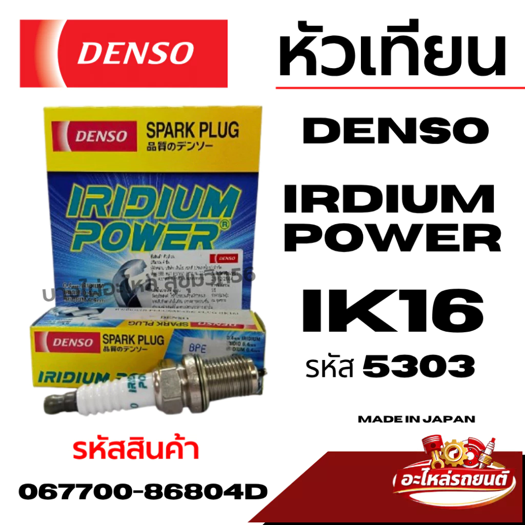หัวเทียน Denso (ราคาต่อหัว) IRDIUM POWER IK16 / IK16TT รหัส #5303 รหัสสินค้า 067700-86804D