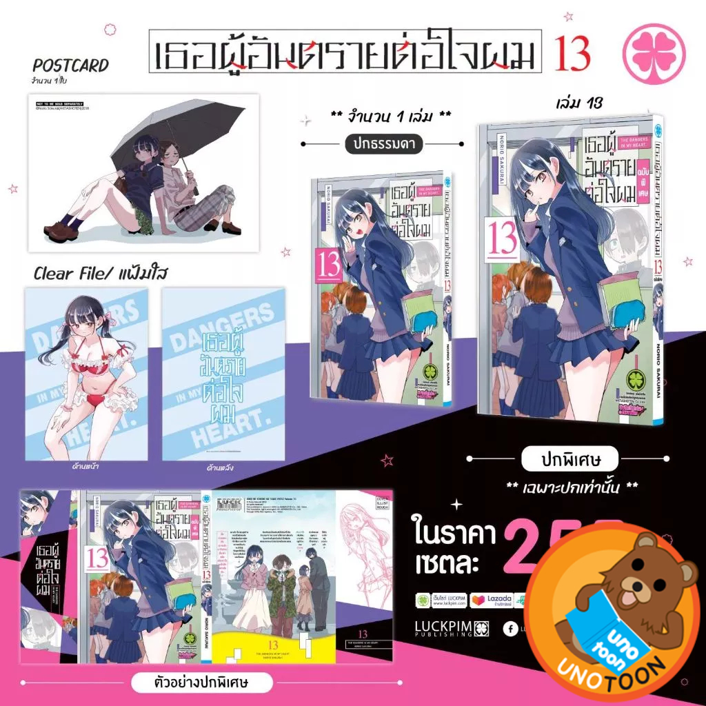 (เล่ม13+เซทพิเศษ) เธอผู้อันตรายต่อใจผม เล่ม 1 - 13 ( หนังสือการ์ตูน มือหนึ่ง) by unotoon