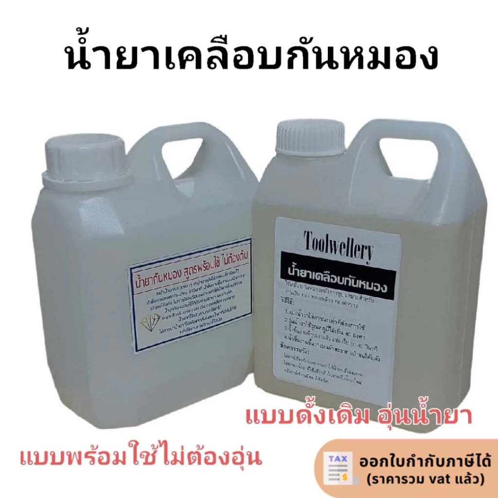 น้ำยาเคลือบกันหมอง แบบอุ่น และแบบพร้อมใช้ไม่ต้องอุ่นน้ำยา