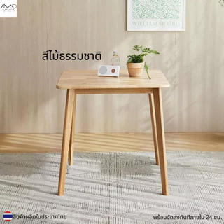 Minimal_deco【 สินค้าพร้อมส่ง】 โต๊ะกินข้าว โต๊ะไม้ ไม้ยางพารา ไม้แท้ โต๊ะมีขนาด 70 - 80 cm ( ราคานี้เฉพาะโต๊ะ )