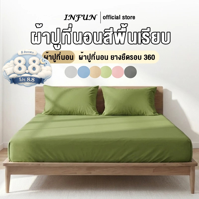 𝐈𝐍𝐅𝐔𝐍 ผ้าปูที่นอน ผ้าปู 6ฟุต/5ฟุต/3.5ฟุต/3ฟุต สูง10นิ้ว ผ้าปูที่นอนกันไรฝุ่น bed sheet ผ้าปูที่นอนสีทึบ