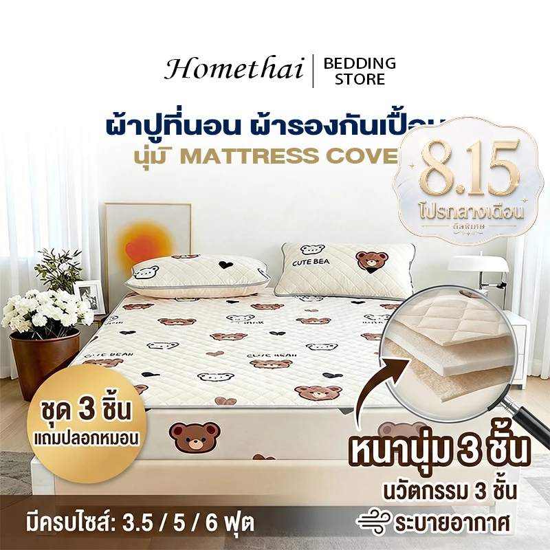 HT ผ้าปูที่นอน ผ้ารองกันเปื้อน ชุดปูที่นอน แบบคลุมรัดมุม นุ่