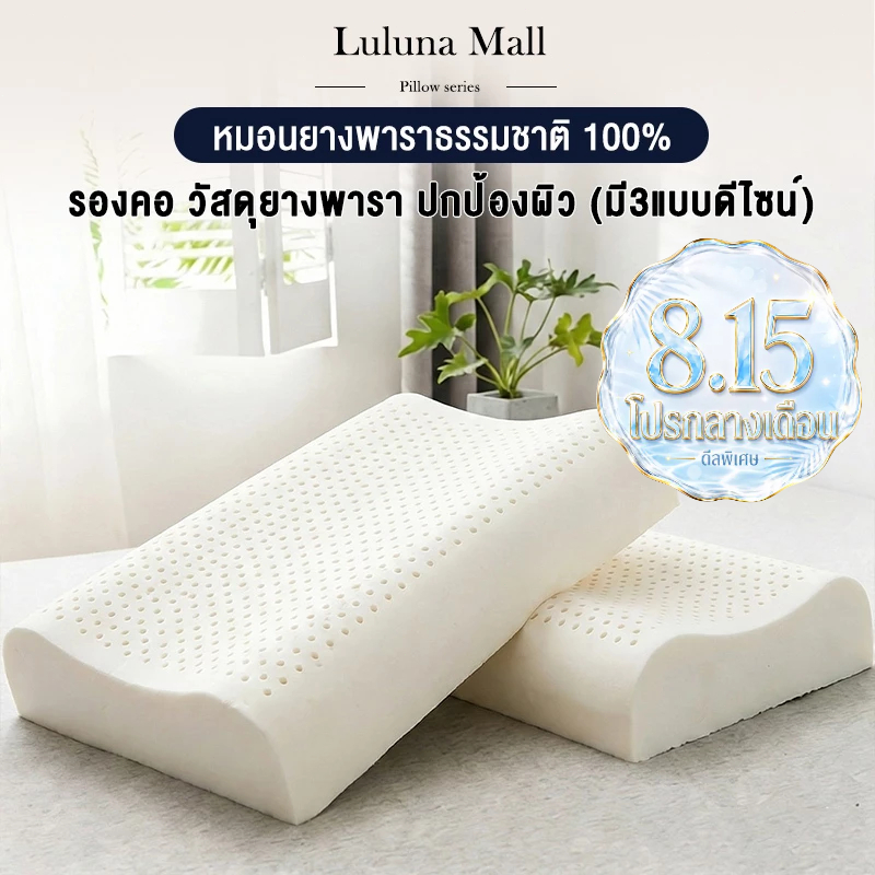 LULUNA  หมอนยางพาราแท้ 100% เด้งกลับ 3 วินาที บรรเทาอาการปวด