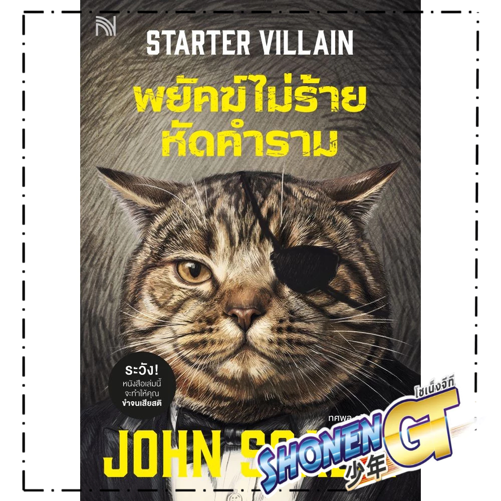 หนังสือ พยัคฆ์ไม่ร้าย หัดคำราม (Starter Villain) สำนักพิมพ์ น้ำพุ