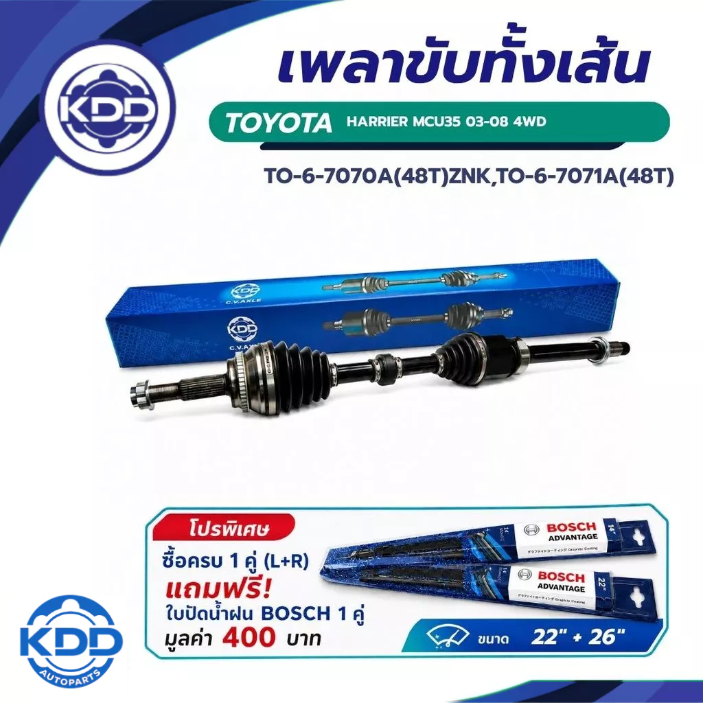 เพลาขับทั้งเส้น KDD TY HARRIER MCU35 03-08 4WD (TO-6-7070A,TO-6-7071A) ซื้อ 1 คู่ ซ้าย+ขวา แถมใบปัด 