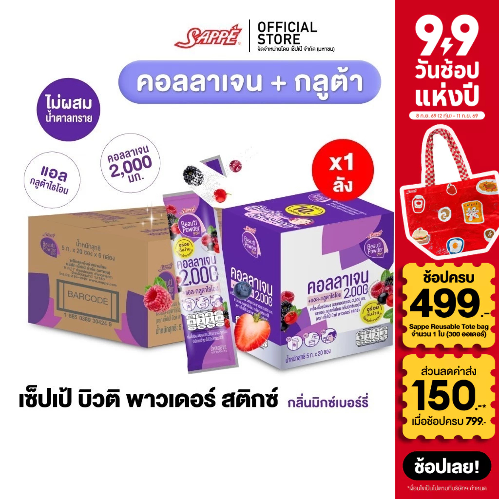 [ยกลังx6] เซ็ปเป้ บิวติ พาวเดอร์ คอลลาเจน-กลูต้า มิกซ์เบอร์รี่ Sappe Beauti Powder Collagen Stix Glu