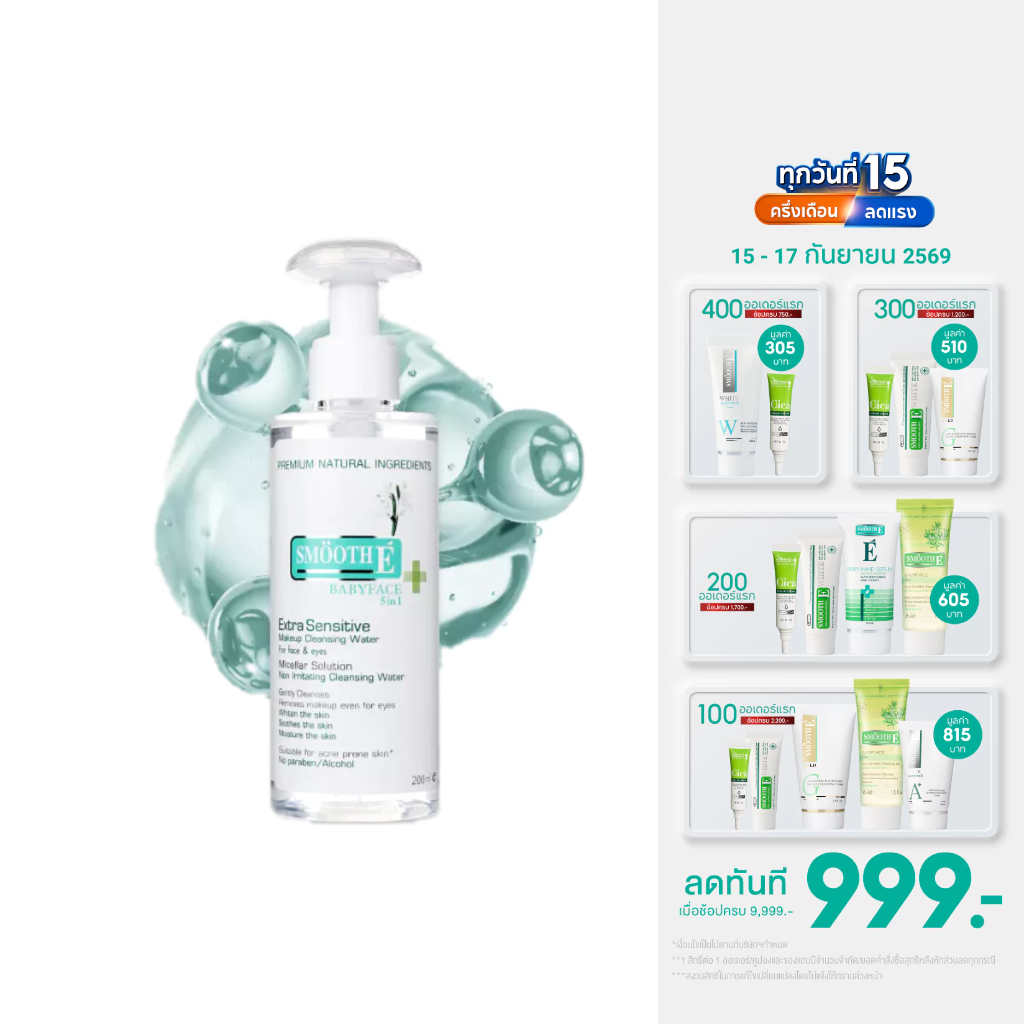 Smooth E Extra Sensitive Makeup Cleansing Water คลีนซิ่ง ล้างเครื่องสำอาง สิ่งสกปรก สิวอุดตัน ผิวกระ