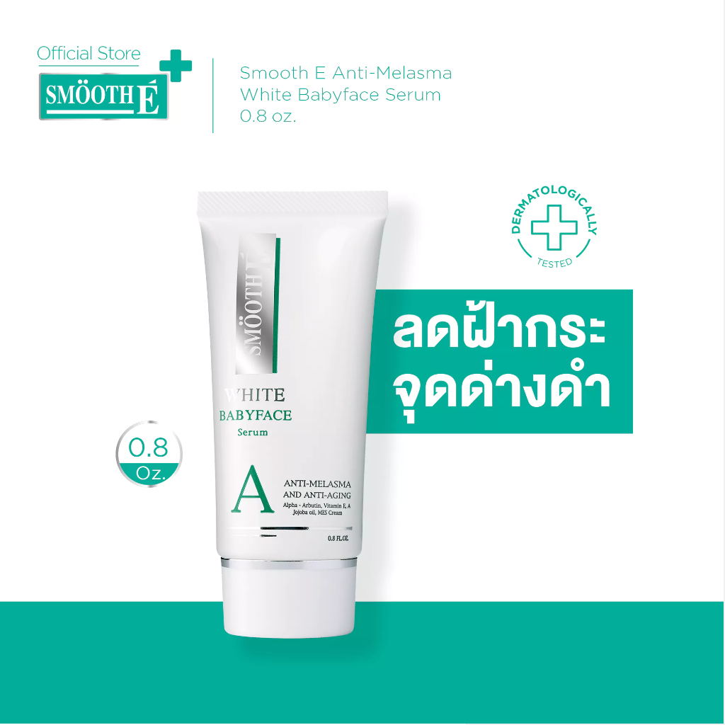 Smooth E Anti-Melasma White Babyface Serum 0.4 ,0.8 Oz เซรั่มรักษาฝ้า กลางคืน เห็นผลใน 4 สัปดาห์ ลดฝ้า กระ จุดด่างดำ