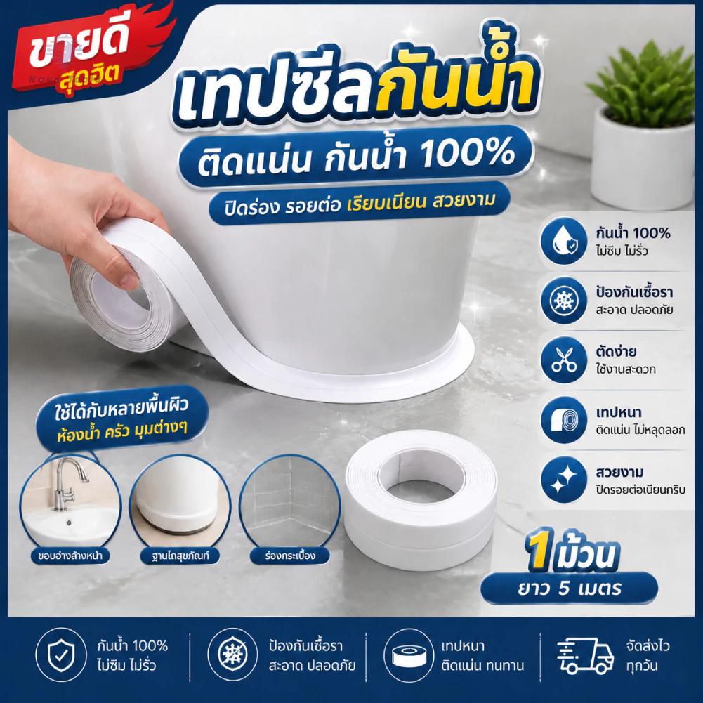 เทปสติกเกอร์ กันน้ํา มีกาวในตัว เทปติดขอบอ่าง ขอบซิงค์ล้างจาน ป้องกันคราบมัน กันเชื้อรา