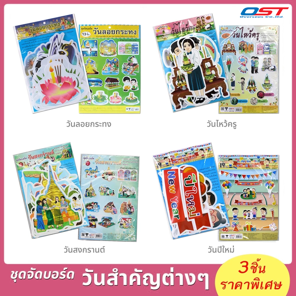 (มีหลายแบบ) ชุดจัดบอร์ดวันสำคัญ ชุด วันลอยกระทง, วันไหว้ครู, วันสงกรานต์, วันปีใหม่ ผลิตจากพลาสติก